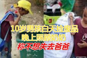 10歲男孩白天撿廢品，晚上照顧奶奶，稱不想失去爸爸