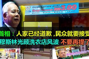 首相：人家已經道歉,民眾就要接受。穆斯林光顧洗衣店風波，不要再提了。