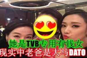 她是TVB專用有錢女，現實中老爸是大馬DATO！