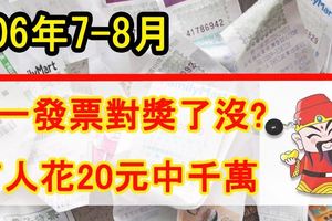 7-8月統一發票中獎名單出爐有人花20買紅茶中千萬