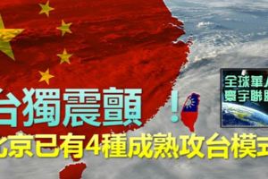 台獨震顫北京已有4種成熟攻台模式