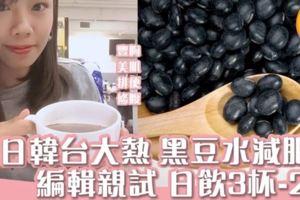 日韓台大推黑豆水減肥美肌小編親試每天3杯半月瘦2kg