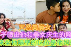 【天然美魔女！】男子曬出他和美女慶生的照片原來坐他隔壁的這位是他媽媽！