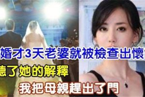 新婚才3天老婆就被檢查出懷孕，聽了她的解釋，我把母親趕出了門！