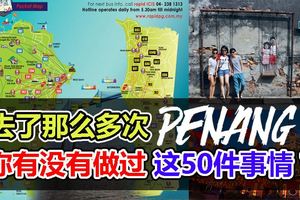 去了那麼多次Penang，你有沒有做過這50件事情？