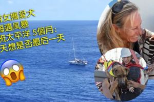 美兩女攜愛犬出海遇風暴　漂流太平洋5個月：每天想是否最後一天(內有獲救時的視頻）