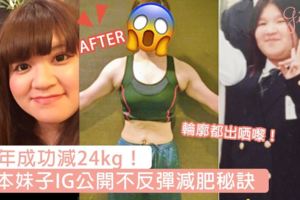 成功甩肉24kg！日本妹子IG公開不反彈減肥秘訣，今次跟著佢一齊減實會瘦出完美S形曲線！