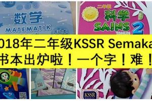 2018年二年級KSSRSemakan書本出爐啦！一個字！難！