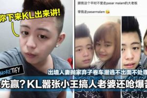 先嗆先贏？KL囂張小王搞人老婆還嗆爆苦主！出牆人妻拋家棄子卷車潛逃不出面不處理！