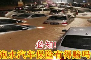 必知！泡水汽車保險有得賠嗎？