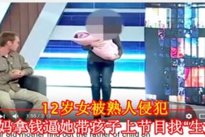 12歲女被熟人侵犯媽媽拿錢逼她帶孩子上節目找「生父」【內附影片】