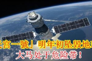 「天宮一號」明年初墜毀地球！大馬處於危險帶！