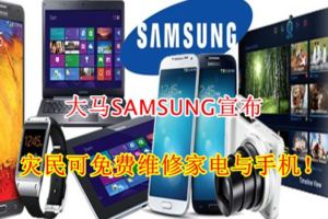 大馬SAMSUNG宣布：災民可免費維修家電與手機！