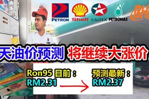 【油站業者忍不住又勁爆】最新油價料會繼續漲（11月16日-22日）