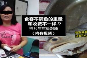 食客不滿魚的重量和收費不一樣，拍片與店員對質，結果對方的餐館停業了！