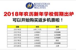 教育官方消息：2018年農歷新年學校假期放假5天！