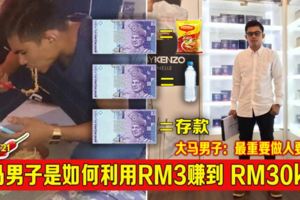 大馬男子是如何利用RM3賺到RM30,000？！大馬男子：最重要做人要誠實！