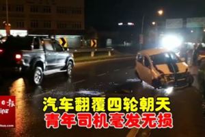 汽車翻覆四輪朝天青年司機毫發無損(FBVideo)