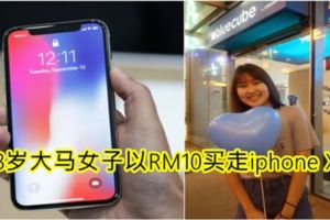 23歲大馬女子以RM10買走iphoneX！