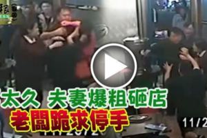 台灣夫妻等太久爆粗砸店，老闆跪求停手！