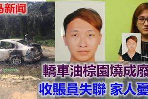 轎車油棕園燒成廢鐵收賬員失聯家人憂心