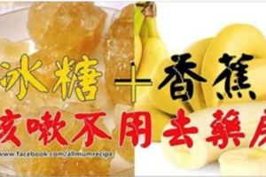 香蕉＋冰糖咳嗽不用去藥房