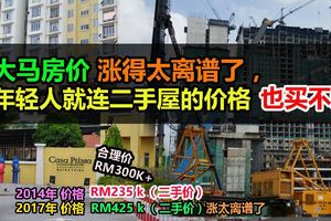 大馬房價漲得太離譜了，年輕人就連二手屋的價格也買不起。月入3000令吉只能購買30萬令吉以下的房屋