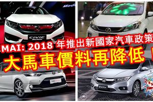 【買新車必看！】MAI：2018年推出新國家汽車政策，大馬車價料再降低！