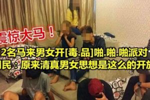 22名馬來男女開[毒.品]啪.啪.啪派對！網民：原來清真男女思想是這麼的開放！