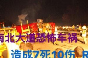 平安夜南北大道發生恐怖連環車禍，造成至少7人死亡...RIP【平安夜不平安】