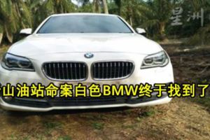 新山油站命案白色BMW終於找到了！