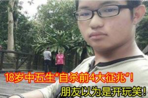 18歲中五生「自殺前4大徵兆」！朋友以為是開玩笑！