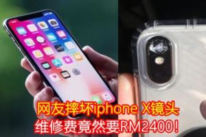 網友摔壞iphoneX鏡頭，維修費竟然要RM2400！