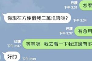 他突然在LINE上收到媽媽傳訊來借三萬塊，結果聊到最後的結果已經獲得網友的爆笑認證了！