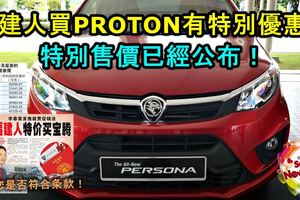 福建人買PROTON有特別優惠？特別售價已經公布！快看您是否符合條款！