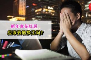 拿花紅後應該辭職換工嗎?台灣打工仔丟信走出舒適圈「做這個」，現在月入8萬……