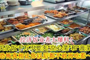 經濟飯業者大爆料！買雜飯千萬不要夾「空心菜」和「菠菜」,恐怖真相讓你以後都不敢再吃惹～