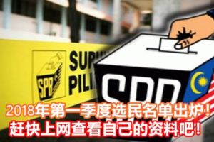 2018年第一季度選民名單出爐！趕快上網查看自己的資料吧！