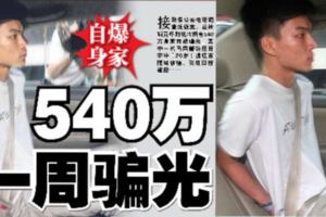 20歲大馬男子冒充中國公安，一個禮拜騙走新加坡Aunty540萬新元