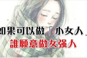 如果可以做「小女人」，誰願意做女強人