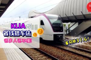 只需要花多10分鐘！這樣搭車去KLIA,竟然可以省下RM31.60,而且還不用塞車,真的爽到Siao～