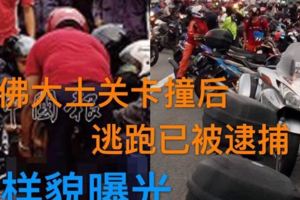 勁爆！柔佛大士關卡撞後逃跑已被逮捕！原來他只有2+歲！樣貌曝光！！快看！！