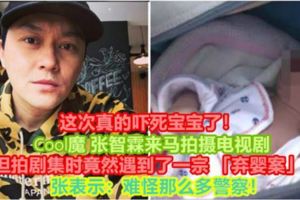 【這次真的嚇死寶寶了！】Cool魔張智霖來馬拍攝電視劇，但拍劇集時竟然遇到了一宗「棄嬰案」！張表示：難怪那麼多警察！