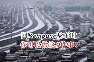 回Kampung塞車時，你可以做這9件事！