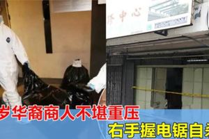 51歲華裔商人不堪重壓，右手握電鋸自殺！