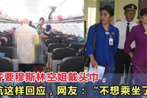 亞齊要求穆斯林空姐必須戴頭巾，亞航這樣回應，網友紛紛表示：「不想乘坐了！」