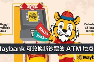 Maybank2月9日起提供兌換新鈔票！附上兌換新鈔票地點！