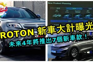 PROTON新車大計大曝光！未來4年將推出7個新車款搶攻市場！要買新車的趕快搶先看！