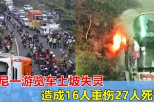 印尼一遊覽車上坡失靈，撞摩哆後多次翻滾，造成16人重傷27人死亡！