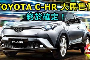 TOYOTAC-HR大馬售價終於確定！這樣的售價您是否也想擁有一輛呢？